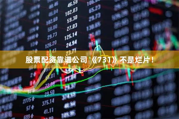 股票配资靠谱公司 《731》不是烂片！