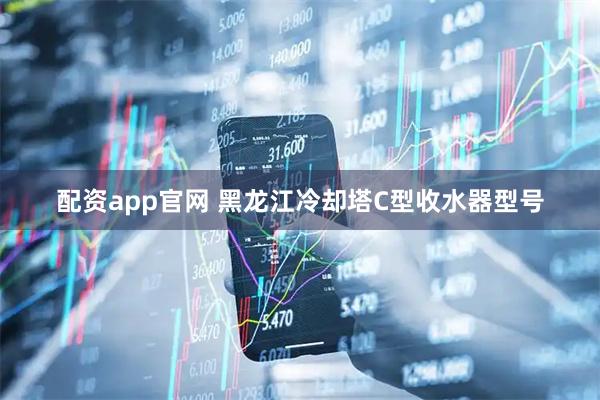 配资app官网 黑龙江冷却塔C型收水器型号