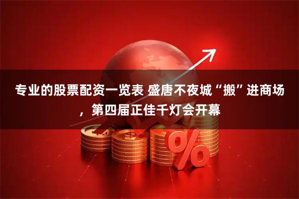 专业的股票配资一览表 盛唐不夜城“搬”进商场,第四届正佳千灯会开幕